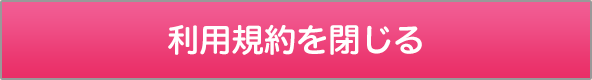 利用規約を閉じる