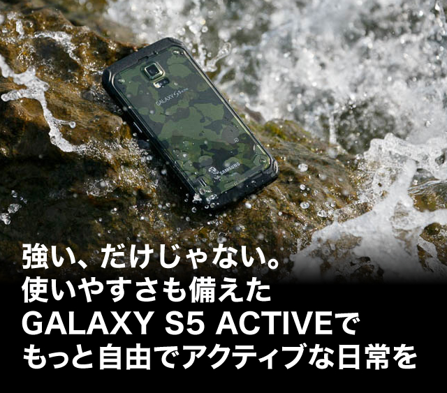 防水 防塵 耐衝撃 米国軍用規格準拠 アクティブな男にふさわしい美しきタフネス スマホ Galaxy S5 Active